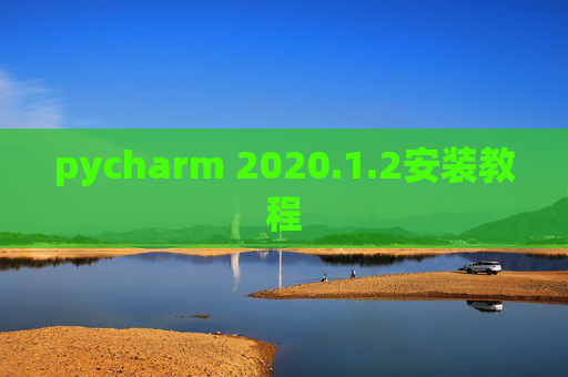 pycharm 2020.1.2安装教程