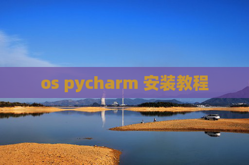 os pycharm 安装教程